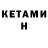 КЕТАМИН ketamine n.g j.h